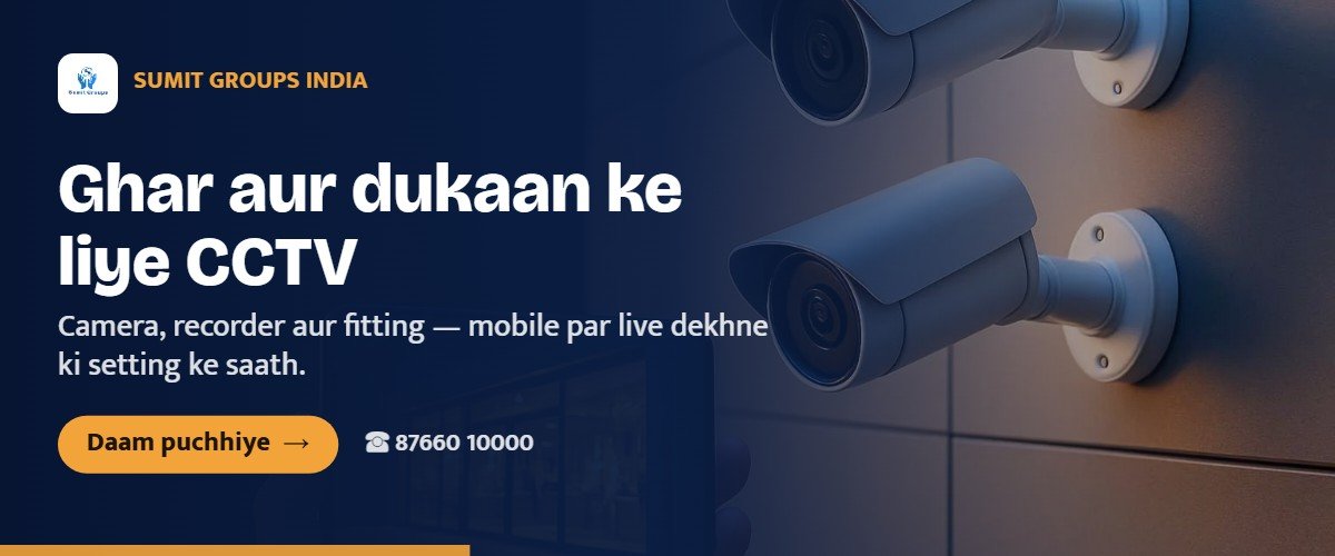 Ghar aur dukaan ke liye CCTV